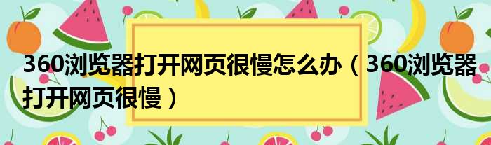 360浏览器打开网页很慢怎么办（360浏览器打开网页很慢）