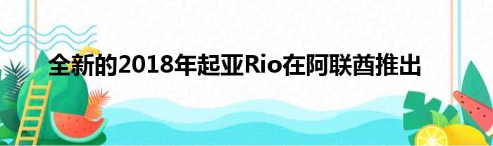 全新的2018年起亚Rio在阿联酋推出