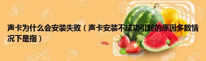 声卡为什么会安装失败（声卡安装不成功引起的原因多数情况下是指）