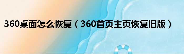 360桌面怎么恢复（360首页主页恢复旧版）