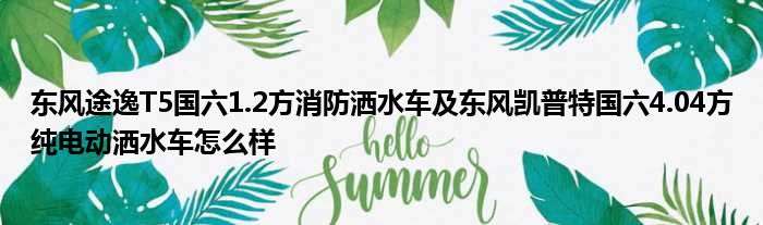 东风途逸T5国六1.2方消防洒水车及东风凯普特国六4.04方纯电动洒水车怎么样