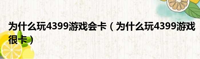 为什么玩4399游戏会卡（为什么玩4399游戏很卡）