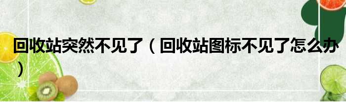 回收站突然不见了（回收站图标不见了怎么办）