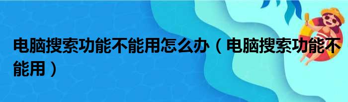 电脑搜索功能不能用怎么办（电脑搜索功能不能用）