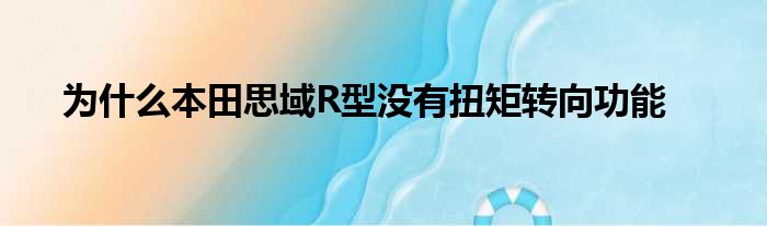 为什么本田思域R型没有扭矩转向功能