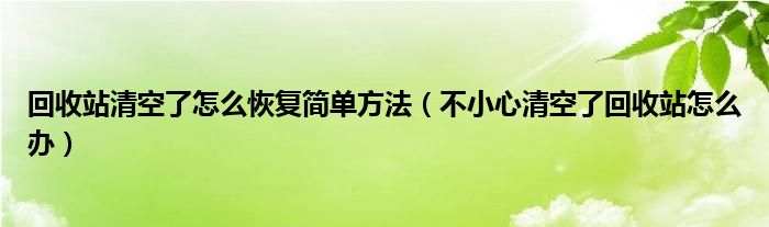 回收站清空了怎么恢复简单方法（不小心清空了回收站怎么办）