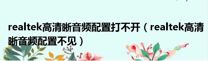 realtek高清晰音频配置打不开（realtek高清晰音频配置不见）