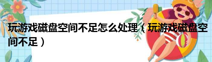 玩游戏磁盘空间不足怎么处理（玩游戏磁盘空间不足）