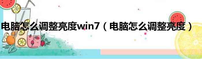 电脑怎么调整亮度win7（电脑怎么调整亮度）