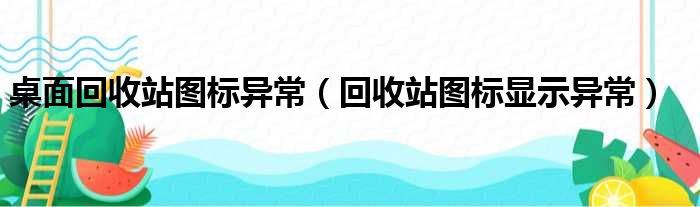 桌面回收站图标异常（回收站图标显示异常）