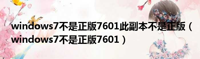 windows7不是正版7601此副本不是正版（windows7不是正版7601）