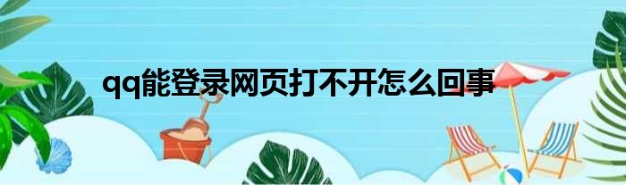 qq能登录网页打不开怎么回事