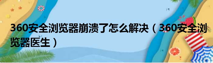 360安全浏览器崩溃了怎么解决（360安全浏览器医生）