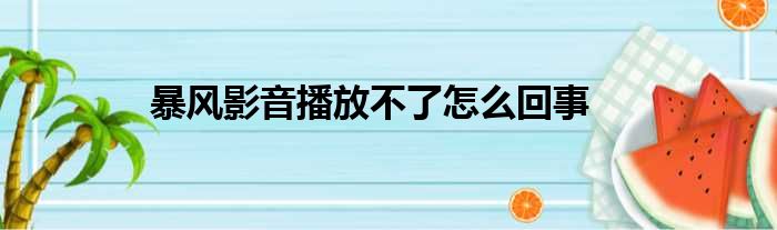 暴风影音播放不了怎么回事