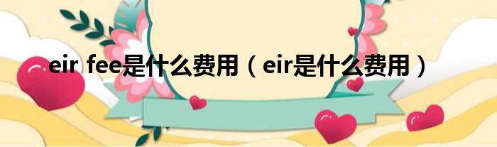 eir fee是什么费用（eir是什么费用）