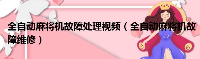 全自动麻将机故障处理视频（全自动麻将机故障维修）