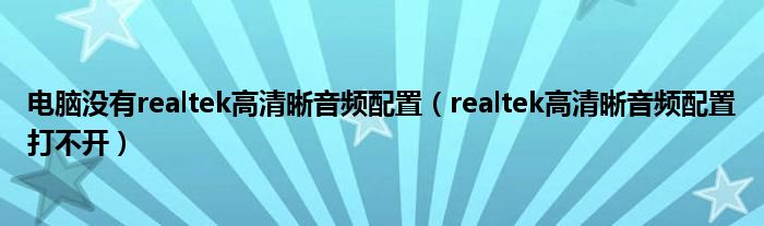 电脑没有realtek高清晰音频配置（realtek高清晰音频配置打不开）