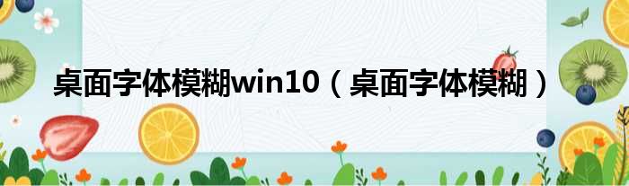 桌面字体模糊win10（桌面字体模糊）