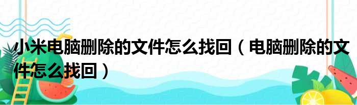 小米电脑删除的文件怎么找回（电脑删除的文件怎么找回）