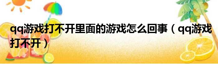 qq游戏打不开里面的游戏怎么回事（qq游戏打不开）