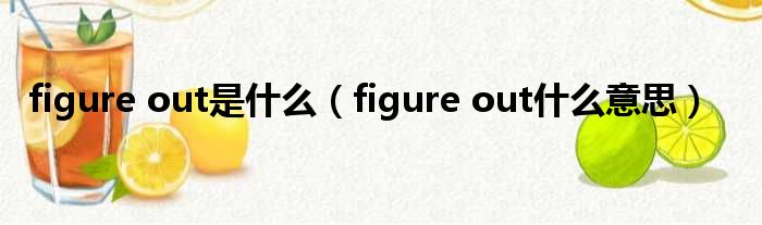 figure out是什么（figure out什么意思）