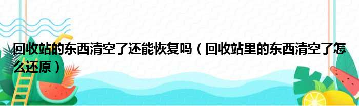 回收站的东西清空了还能恢复吗（回收站里的东西清空了怎么还原）