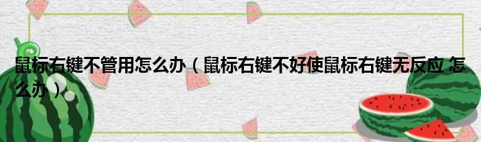 鼠标右键不管用怎么办（鼠标右键不好使鼠标右键无反应 怎么办）