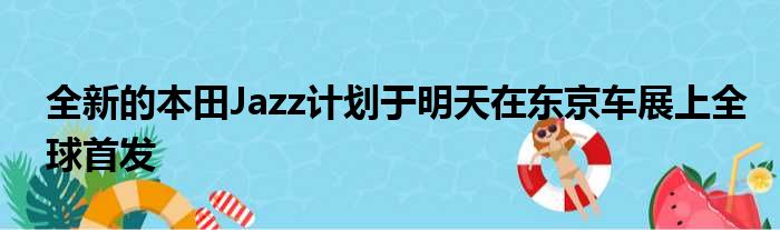 全新的本田Jazz计划于明天在东京车展上全球首发