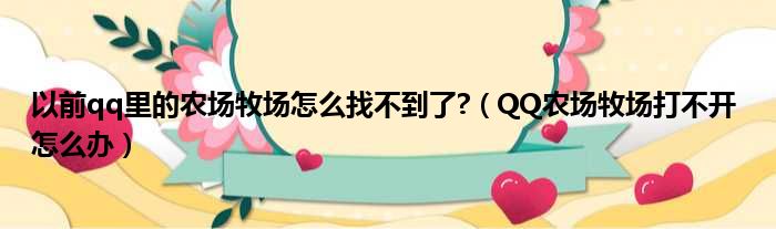 以前qq里的农场牧场怎么找不到了?（QQ农场牧场打不开 怎么办）