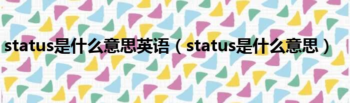 status是什么意思英语（status是什么意思）