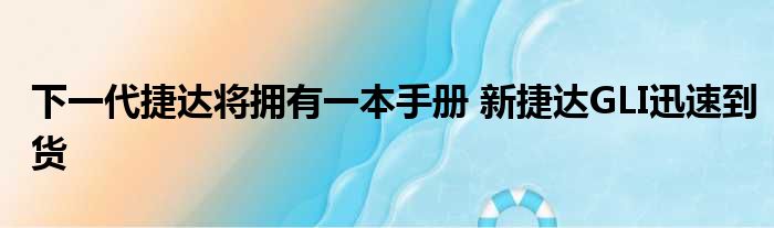 下一代捷达将拥有一本手册 新捷达GLI迅速到货