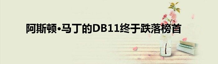 阿斯顿·马丁的DB11终于跌落榜首