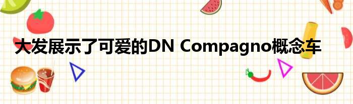 大发展示了可爱的DN Compagno概念车