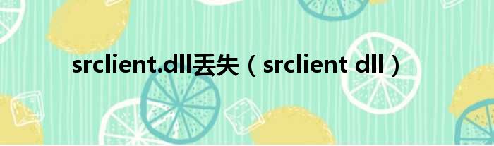 srclient.dll丢失（srclient dll）