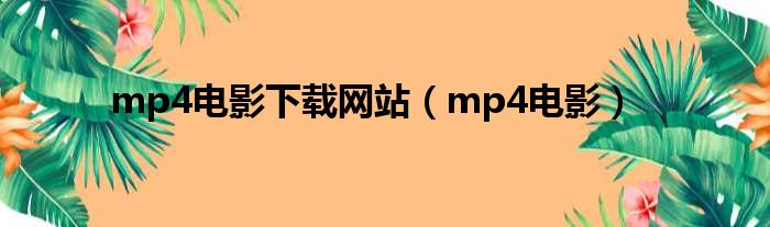 mp4电影下载网站（mp4电影）