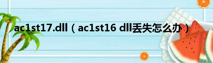 ac1st17.dll（ac1st16 dll丢失怎么办）