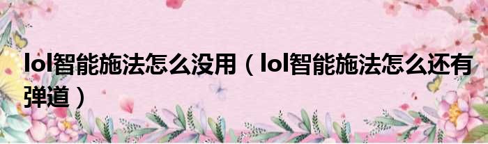 lol智能施法怎么没用（lol智能施法怎么还有弹道）