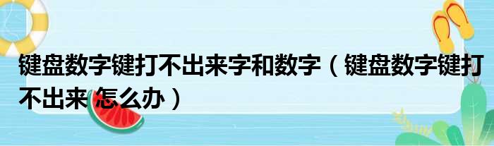 键盘数字键打不出来字和数字（键盘数字键打不出来 怎么办）