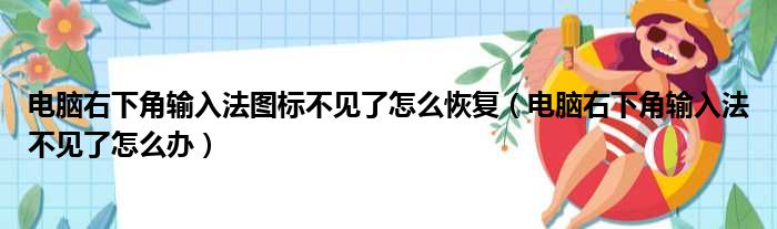 电脑右下角输入法图标不见了怎么恢复（电脑右下角输入法不见了怎么办）