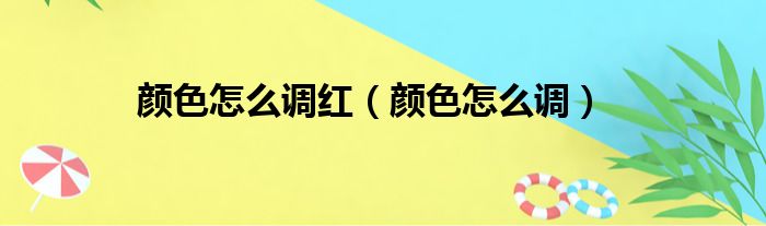 颜色怎么调红（颜色怎么调）