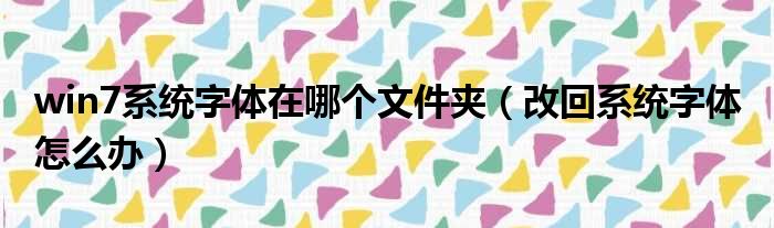 win7系统字体在哪个文件夹（改回系统字体 怎么办）