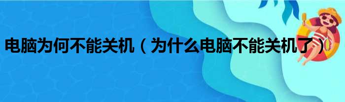 电脑为何不能关机（为什么电脑不能关机了）