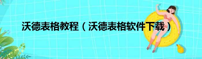 沃德表格教程（沃德表格软件下载）