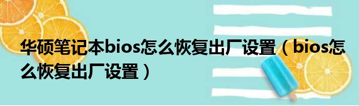 华硕笔记本bios怎么恢复出厂设置（bios怎么恢复出厂设置）