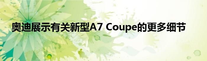 奥迪展示有关新型A7 Coupe的更多细节