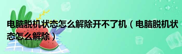 电脑脱机状态怎么解除开不了机（电脑脱机状态怎么解除）