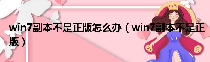 win7副本不是正版怎么办（win7副本不是正版）