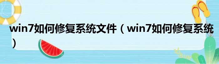 win7如何修复系统文件（win7如何修复系统）