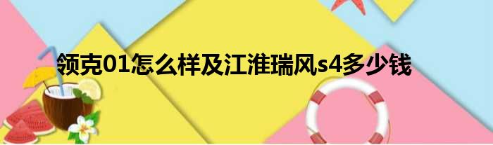 领克01怎么样及江淮瑞风s4多少钱