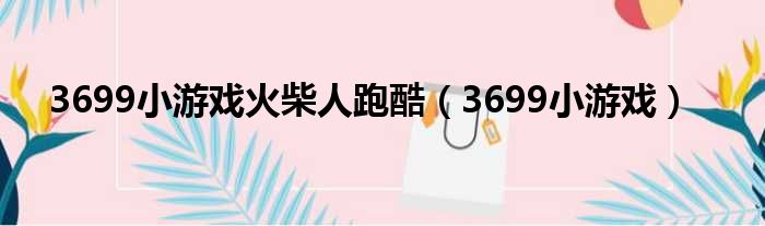 3699小游戏火柴人跑酷（3699小游戏）